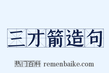 三才箭造句是什么意思的图片
